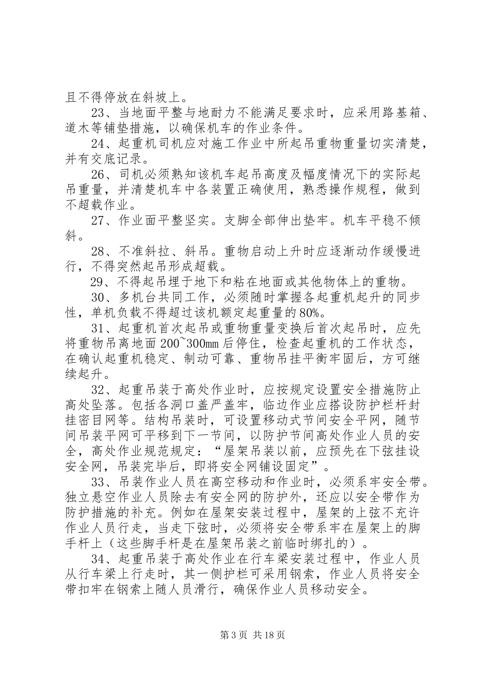 起重吊装事故体会心得_第3页