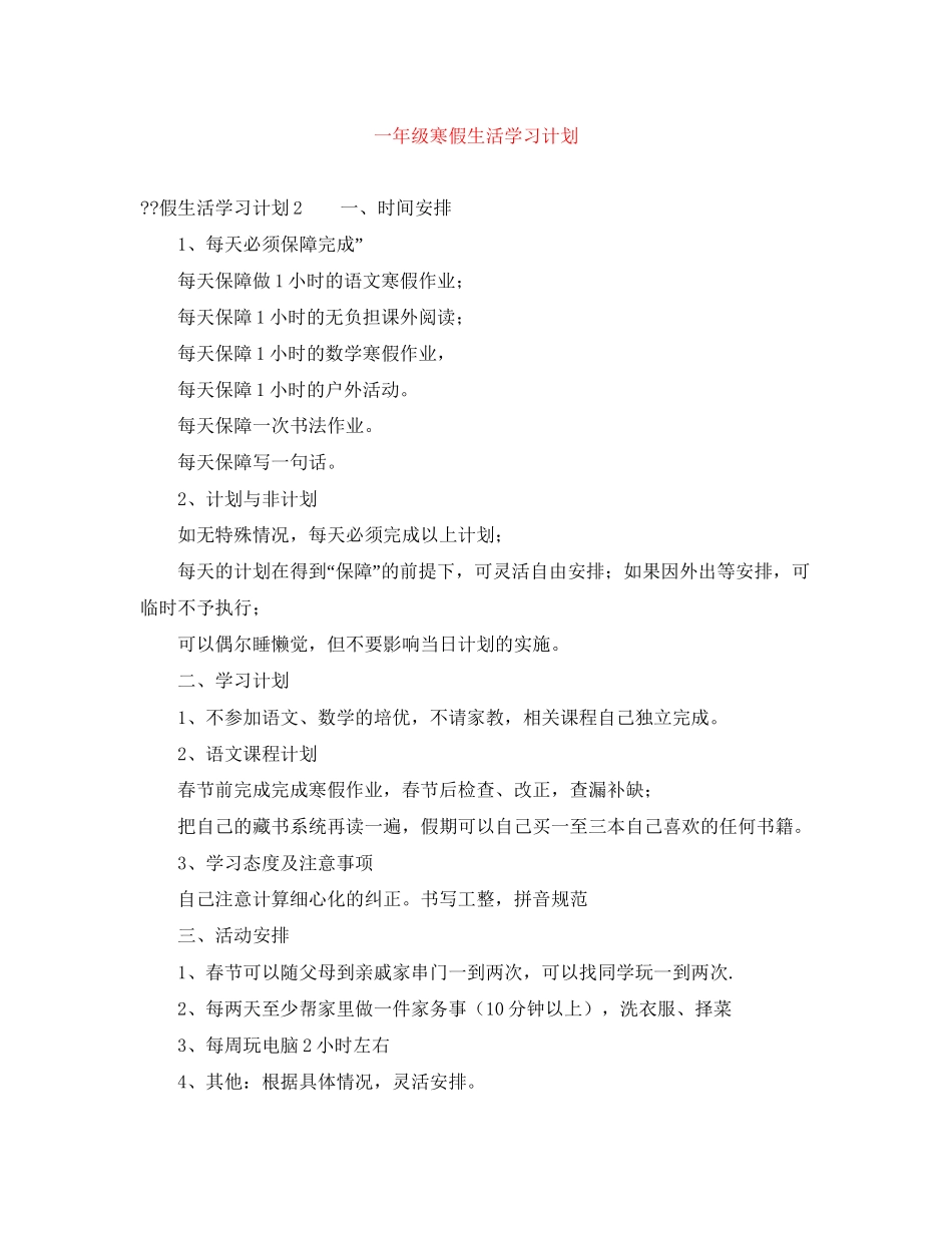 一年级寒假生活学习计划_第1页