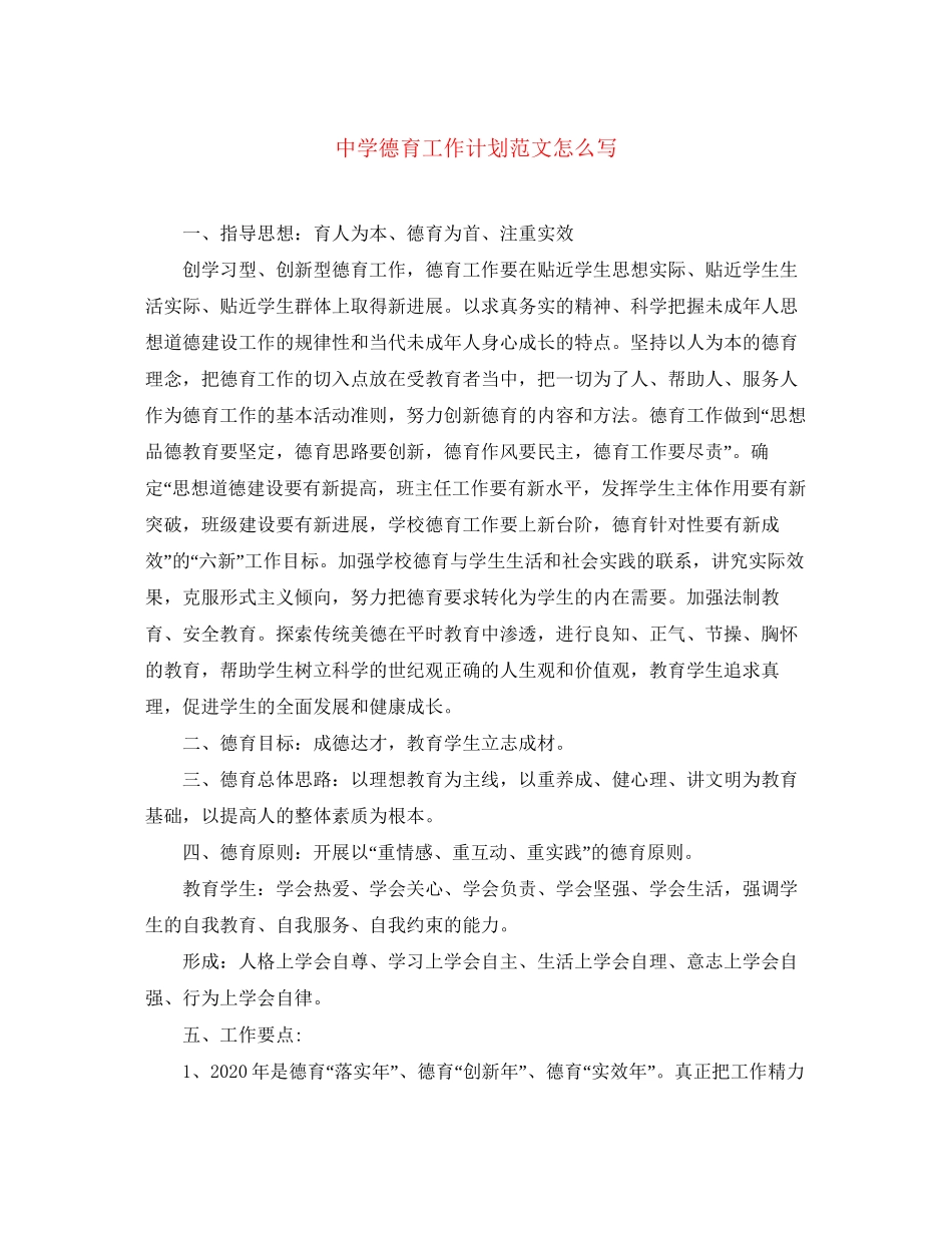 德育工作计划范文怎么写_第1页