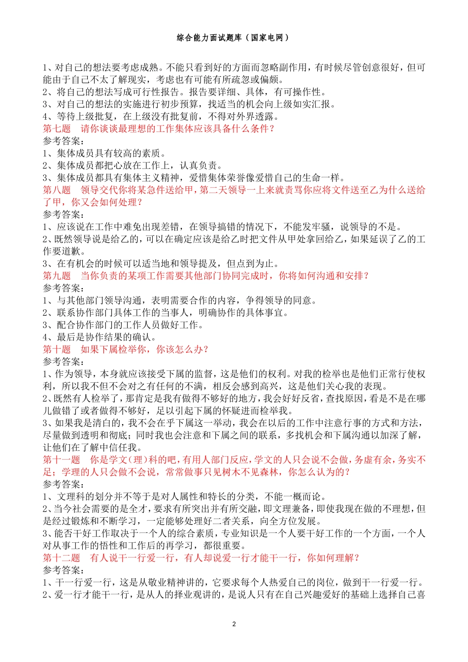 国家电网-综合能力面试题题目及答案_第2页