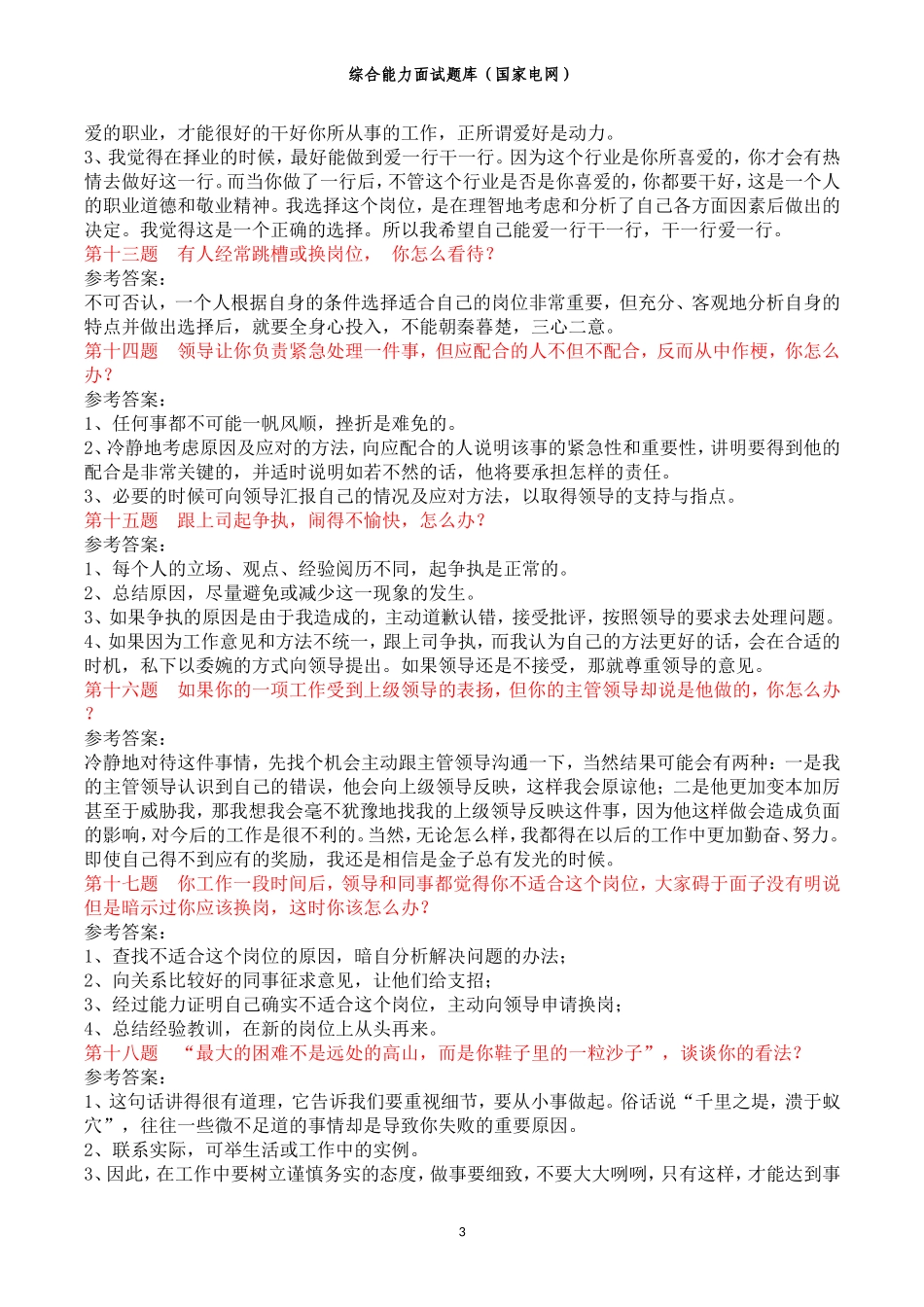 国家电网-综合能力面试题题目及答案_第3页