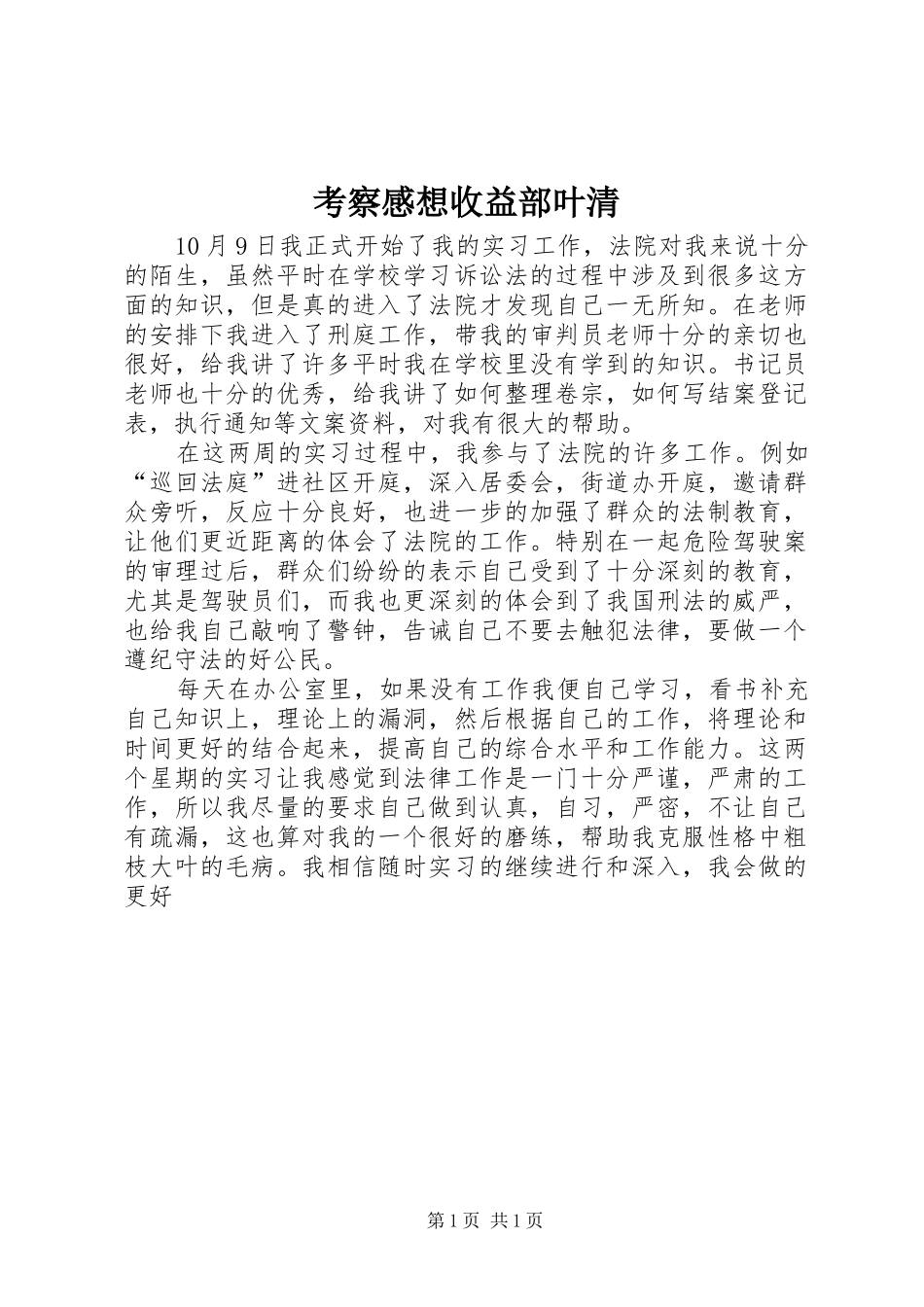 考察感想收益部叶清_第1页