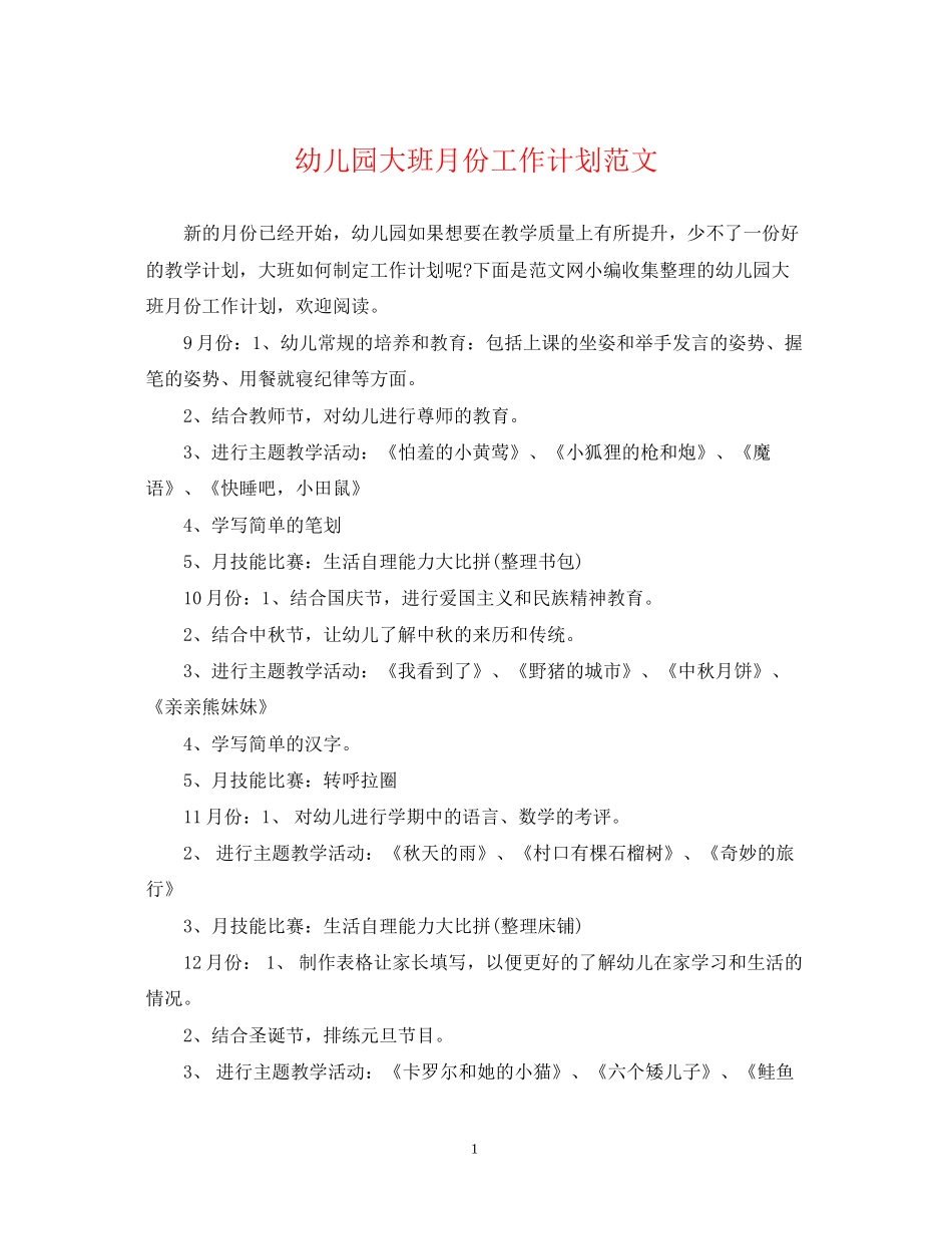 幼儿园大班月份工作计划范文_第1页