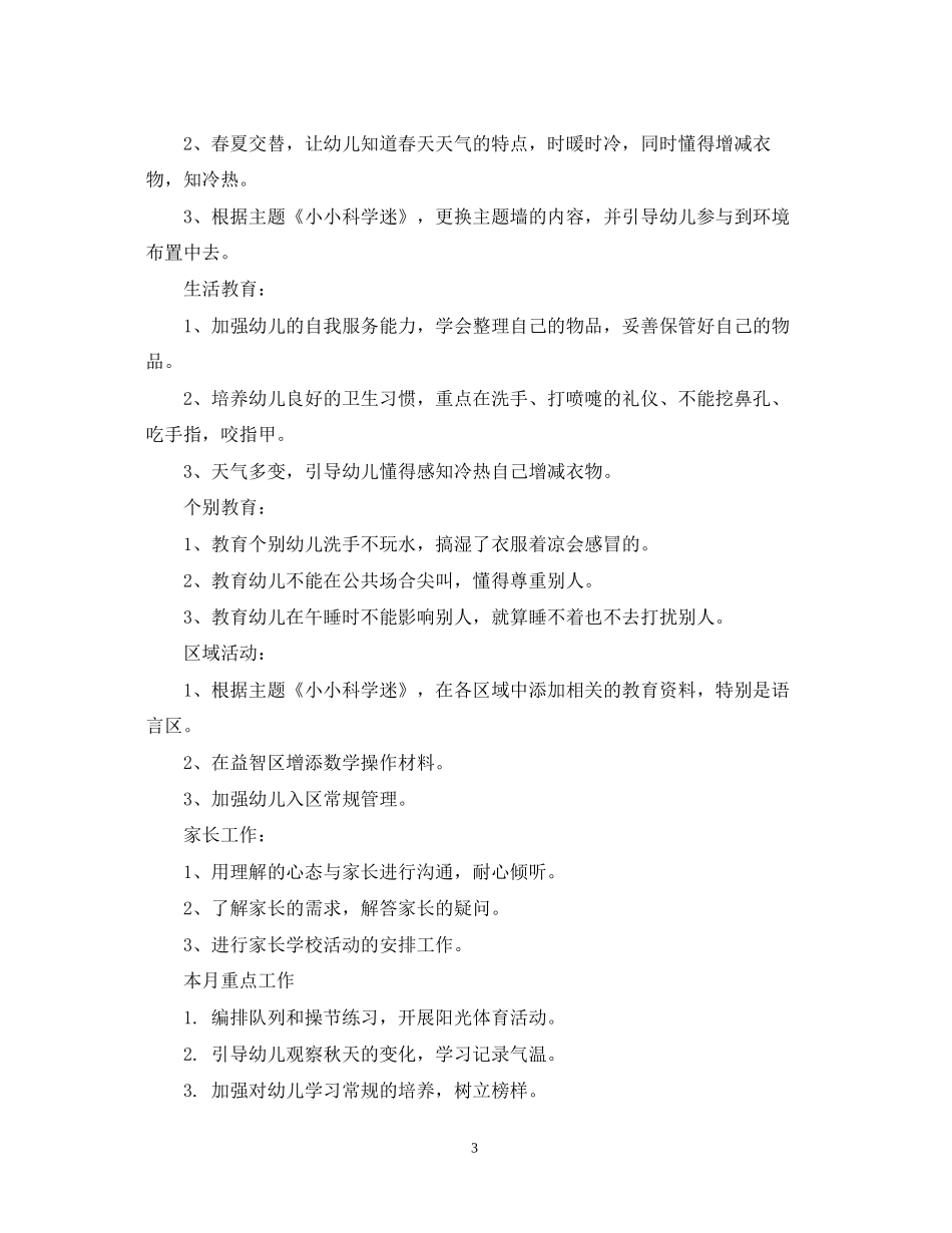 幼儿园大班月份工作计划范文_第3页