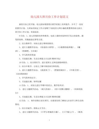 幼儿园大班月份工作计划范文