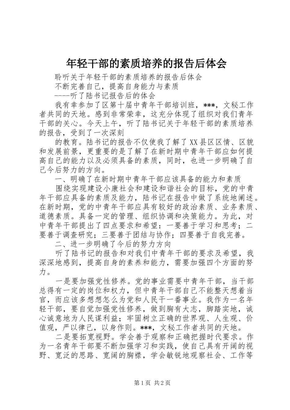 年轻干部的素质培养的报告后体会_第1页