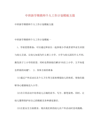 中班新学期教师个人工作计划模板五篇