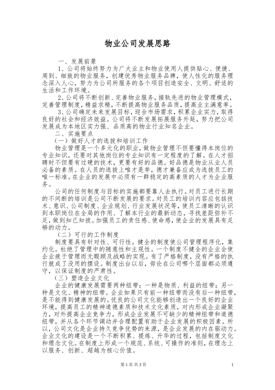 物业公司发展规划书_第1页