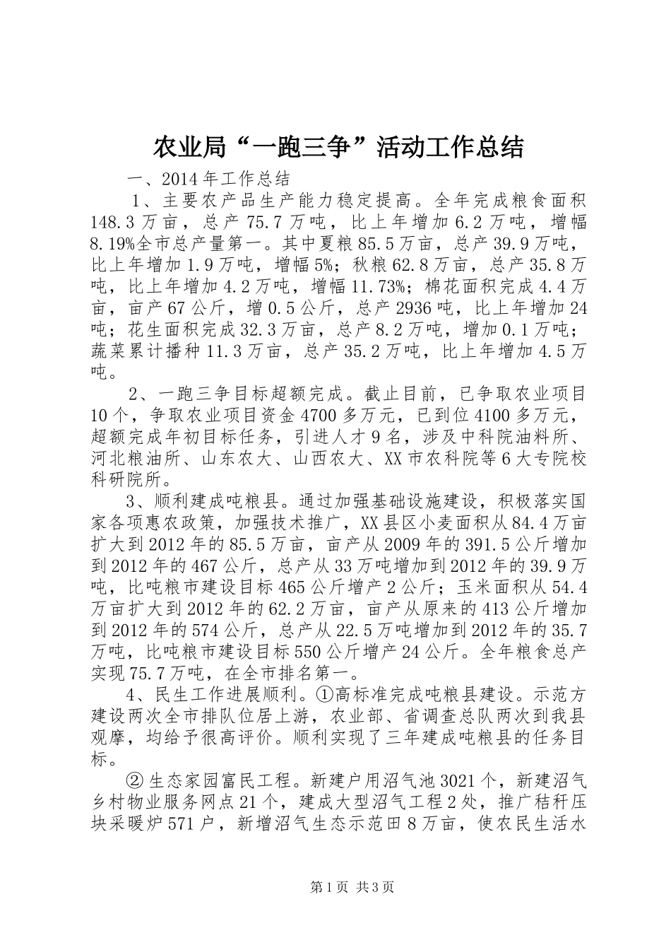 农业局“一跑三争”活动工作总结 _第1页
