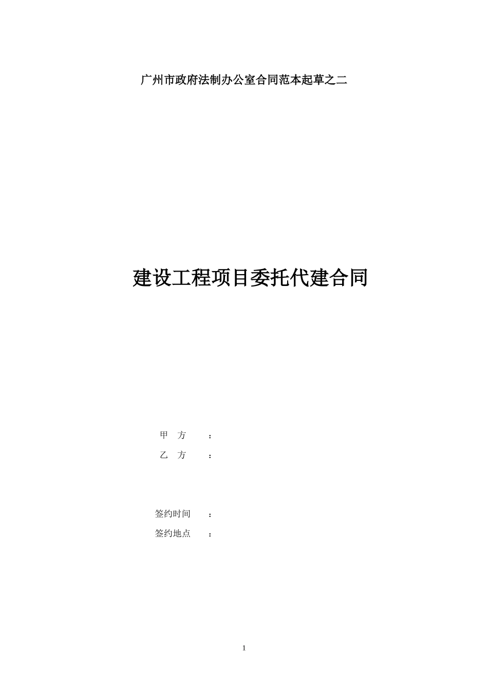 建设工程委托代建合同(范本)_第1页