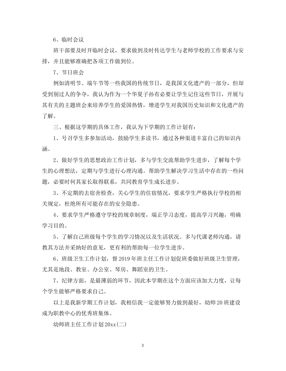 幼师班主任工作计划_第3页