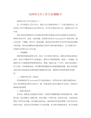 幼师班主任工作计划