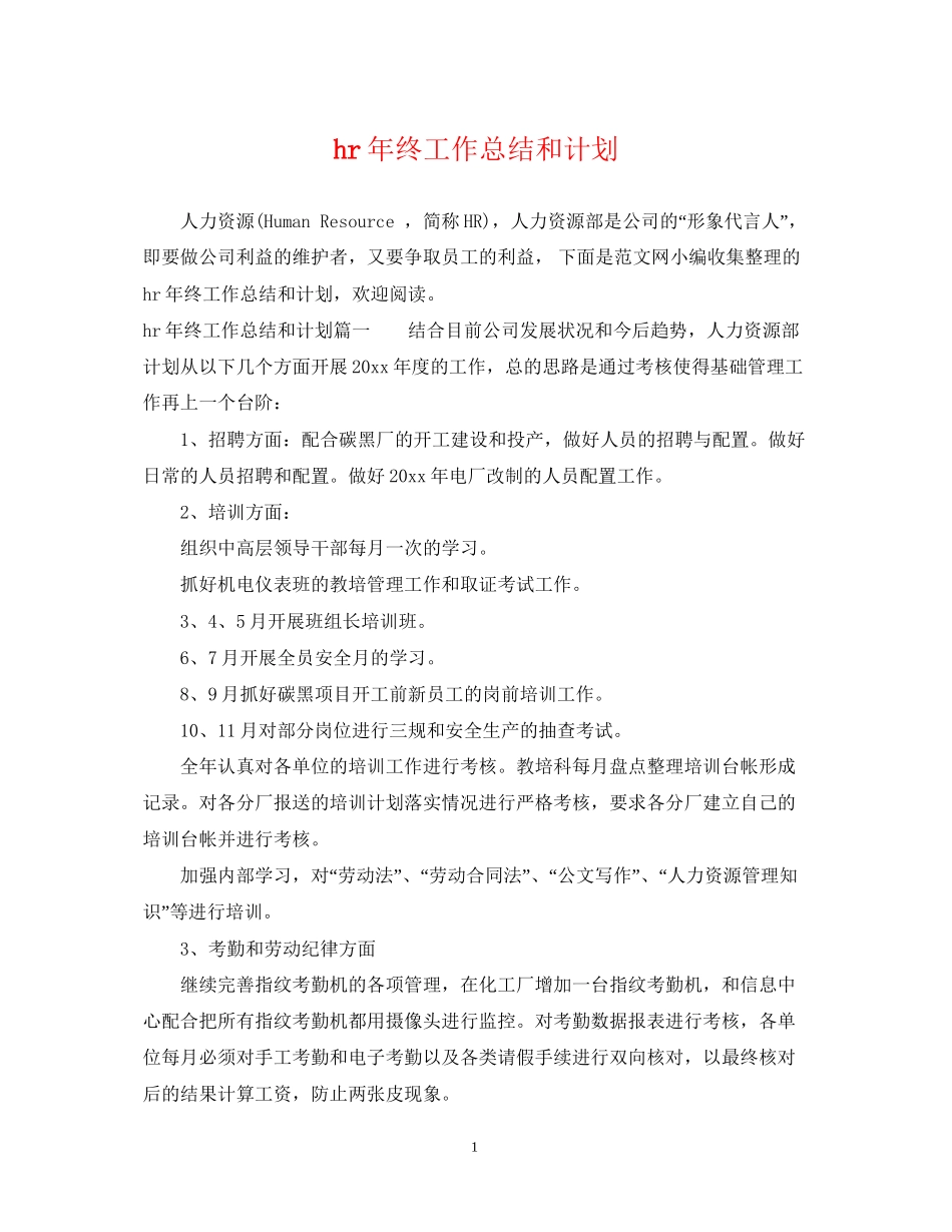 hr年终工作总结和计划_第1页