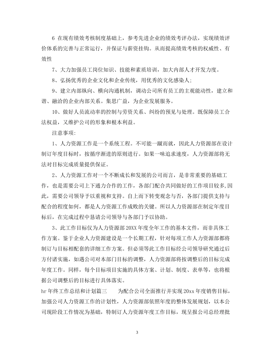hr年终工作总结和计划_第3页