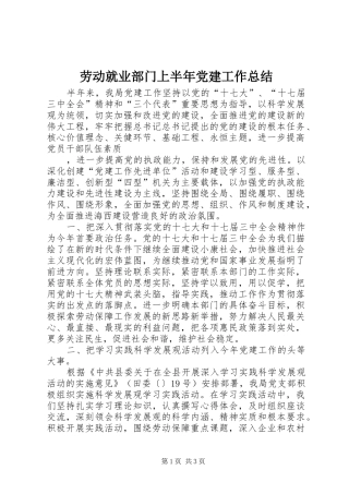 劳动就业部门上半年党建工作总结 