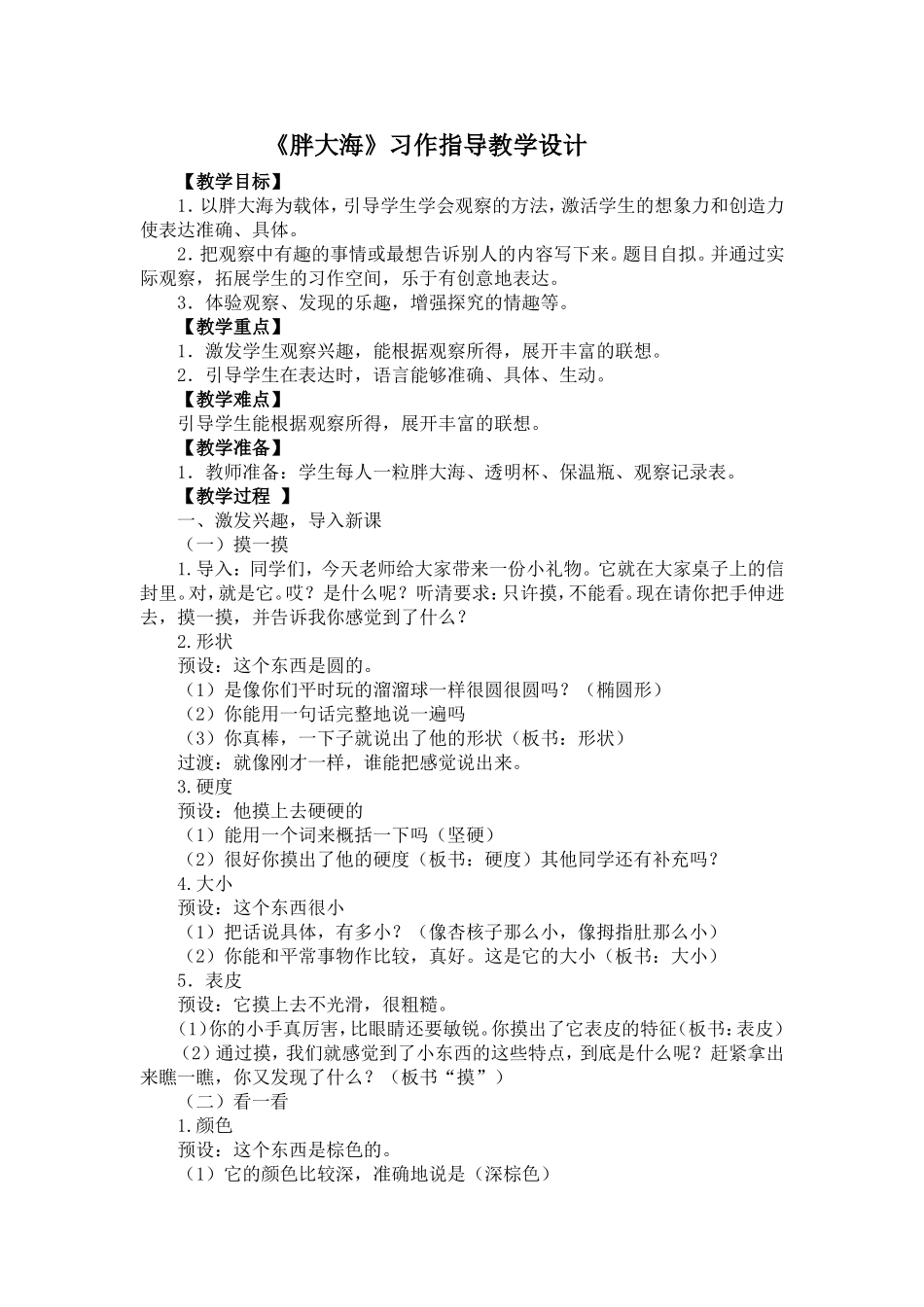 习作《观察胖大海》教学设计_第1页