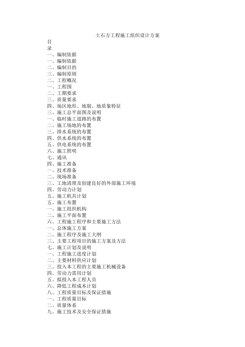 土石方工程施工组织设计方案_第1页