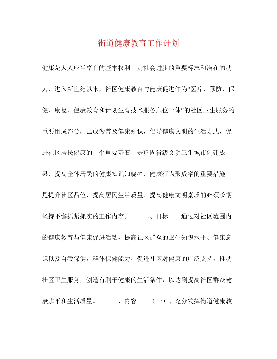 街道健康教育工作计划_第1页