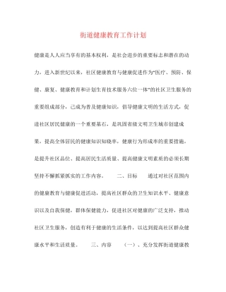 街道健康教育工作计划