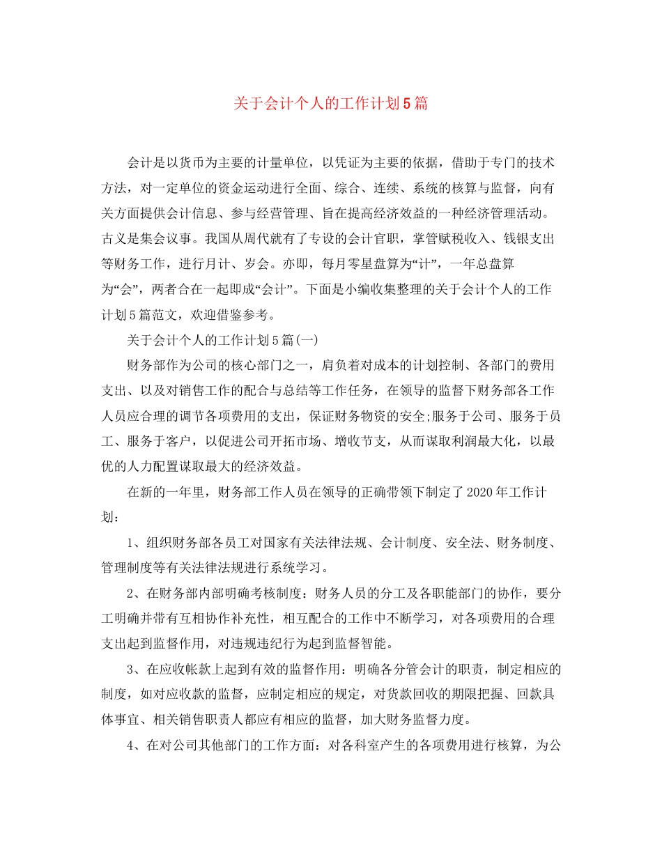 关于会计个人的工作计划5篇_第1页