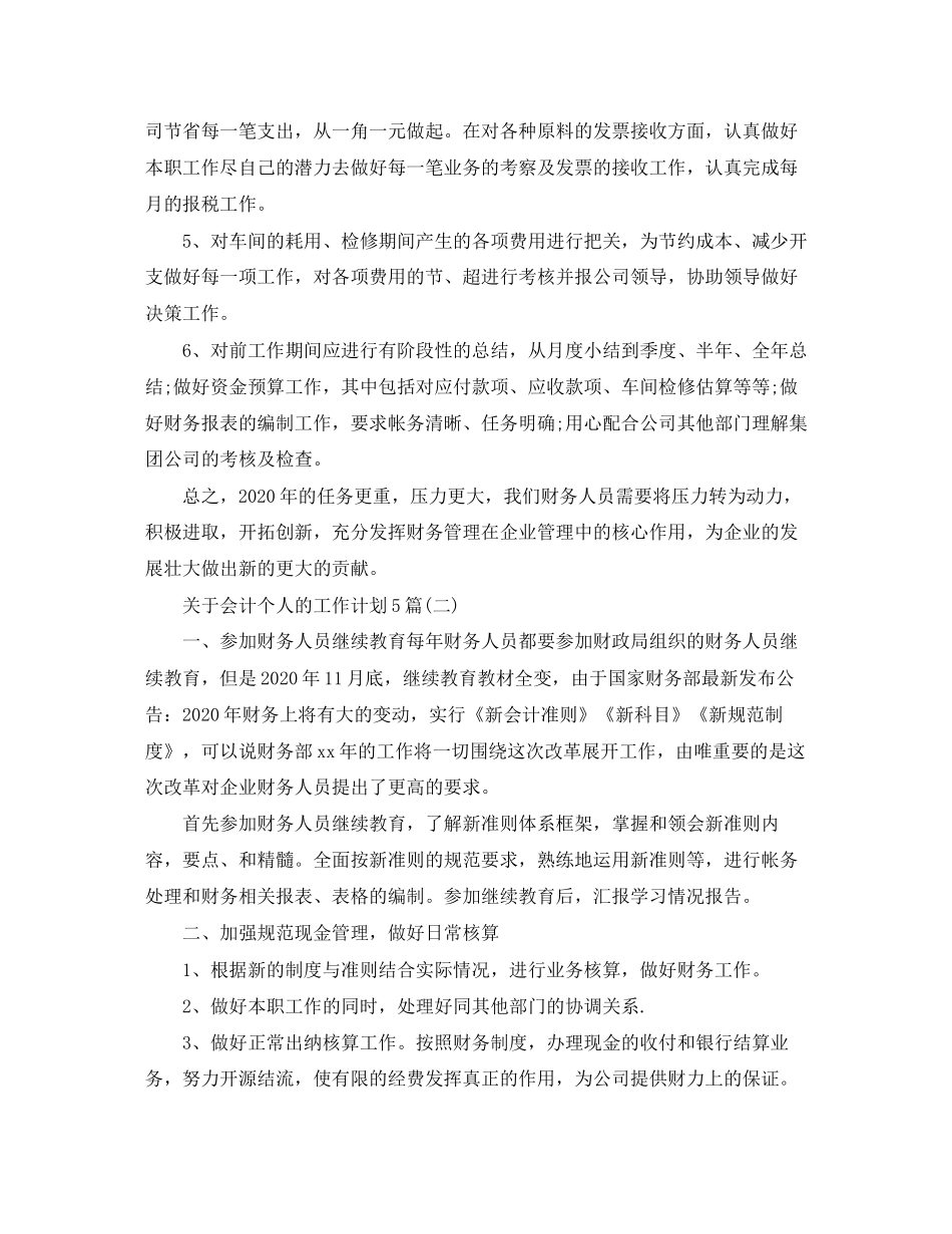 关于会计个人的工作计划5篇_第2页