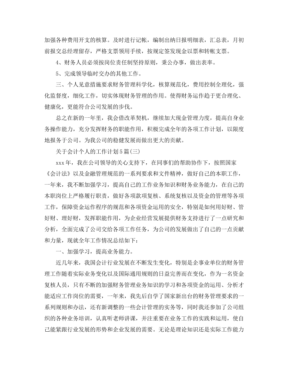 关于会计个人的工作计划5篇_第3页