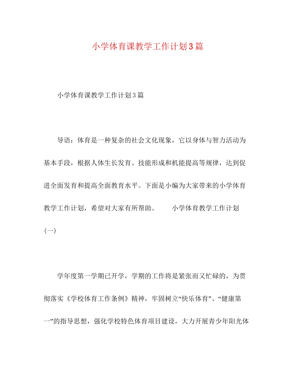小学体育课教学工作计划3篇_第1页