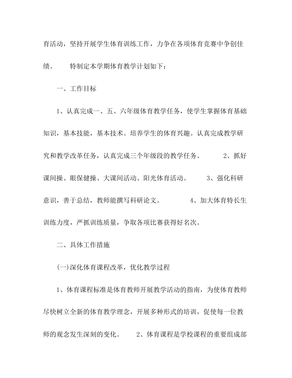 小学体育课教学工作计划3篇_第2页