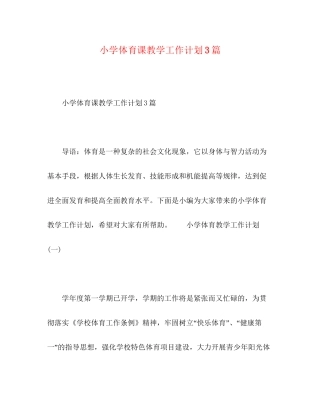 小学体育课教学工作计划3篇