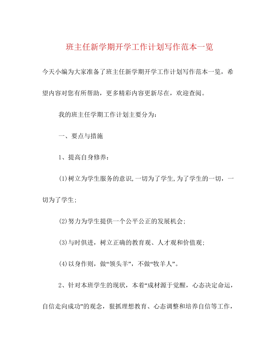 班主任新学期开学工作计划写作范本一览_第1页