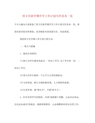 班主任新学期开学工作计划写作范本一览
