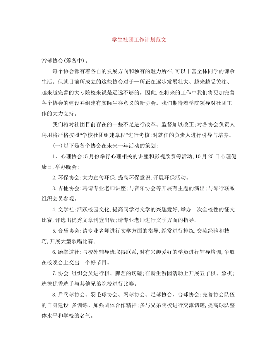 学生社团工作计划范文_第1页