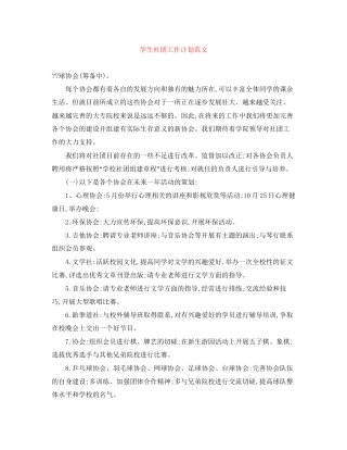 学生社团工作计划范文