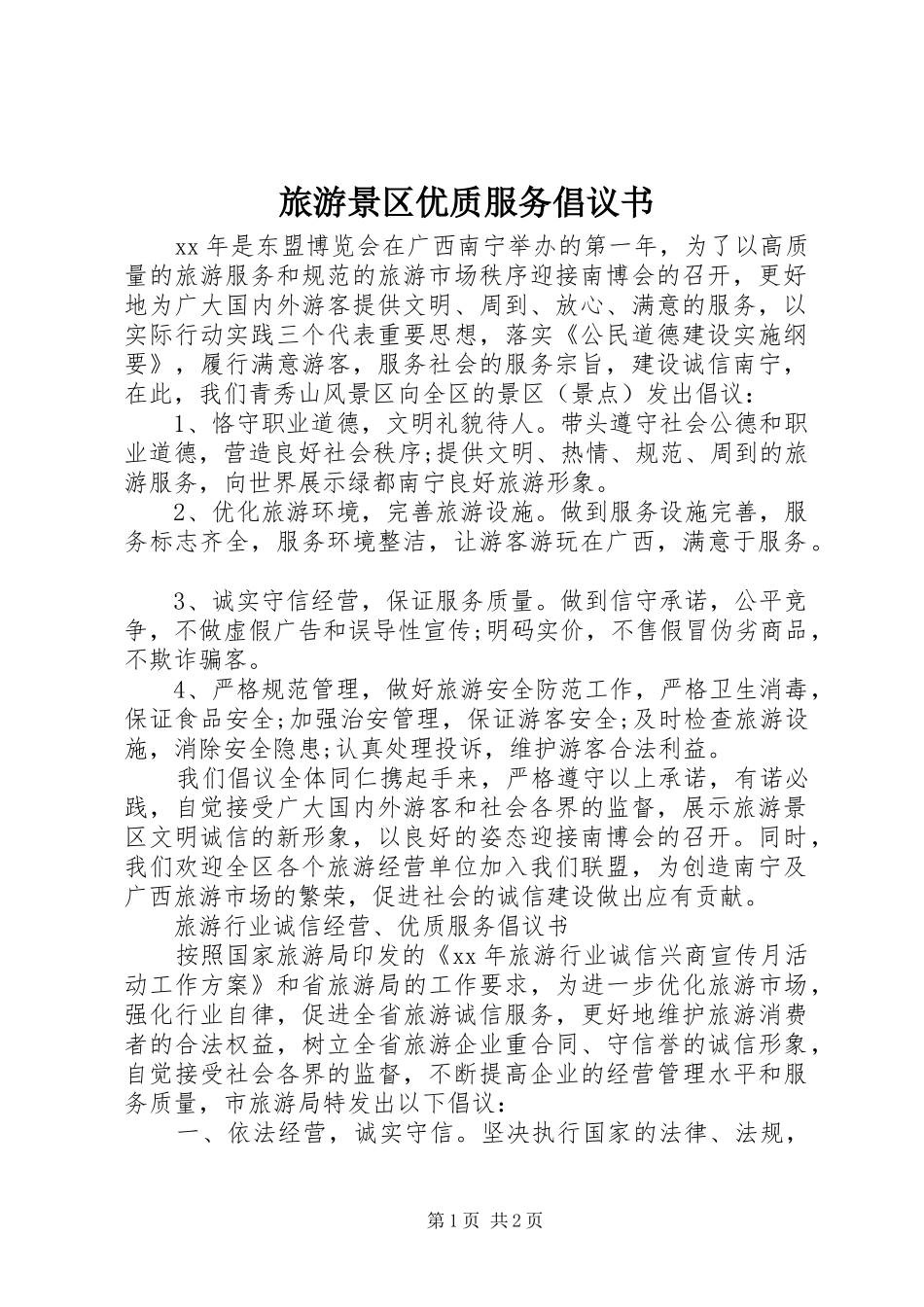 旅游景区优质服务倡议书 (6)_第1页