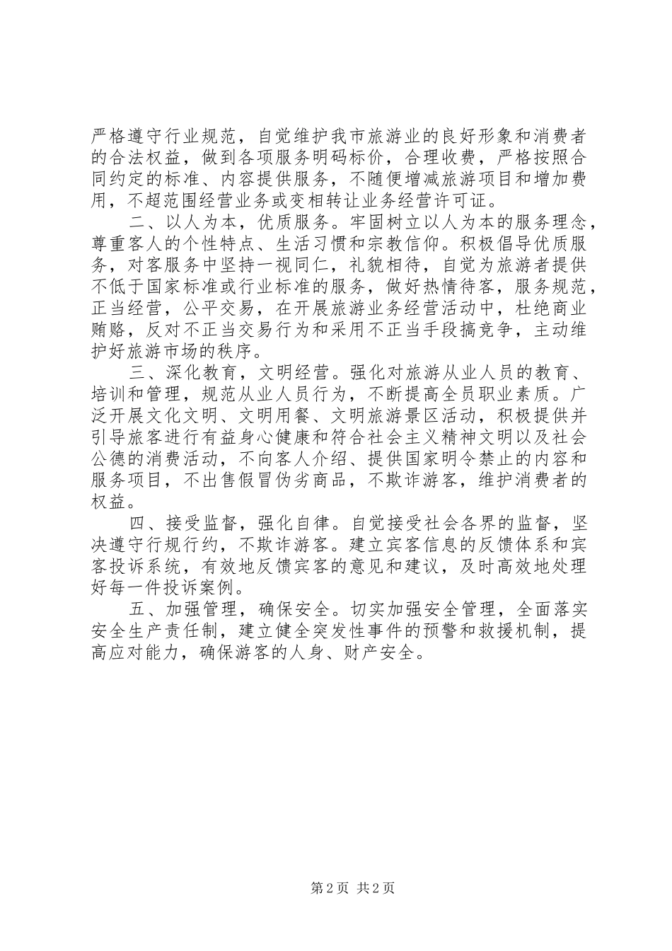 旅游景区优质服务倡议书 (6)_第2页