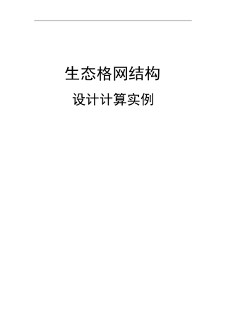 格宾挡墙结构设计计算书