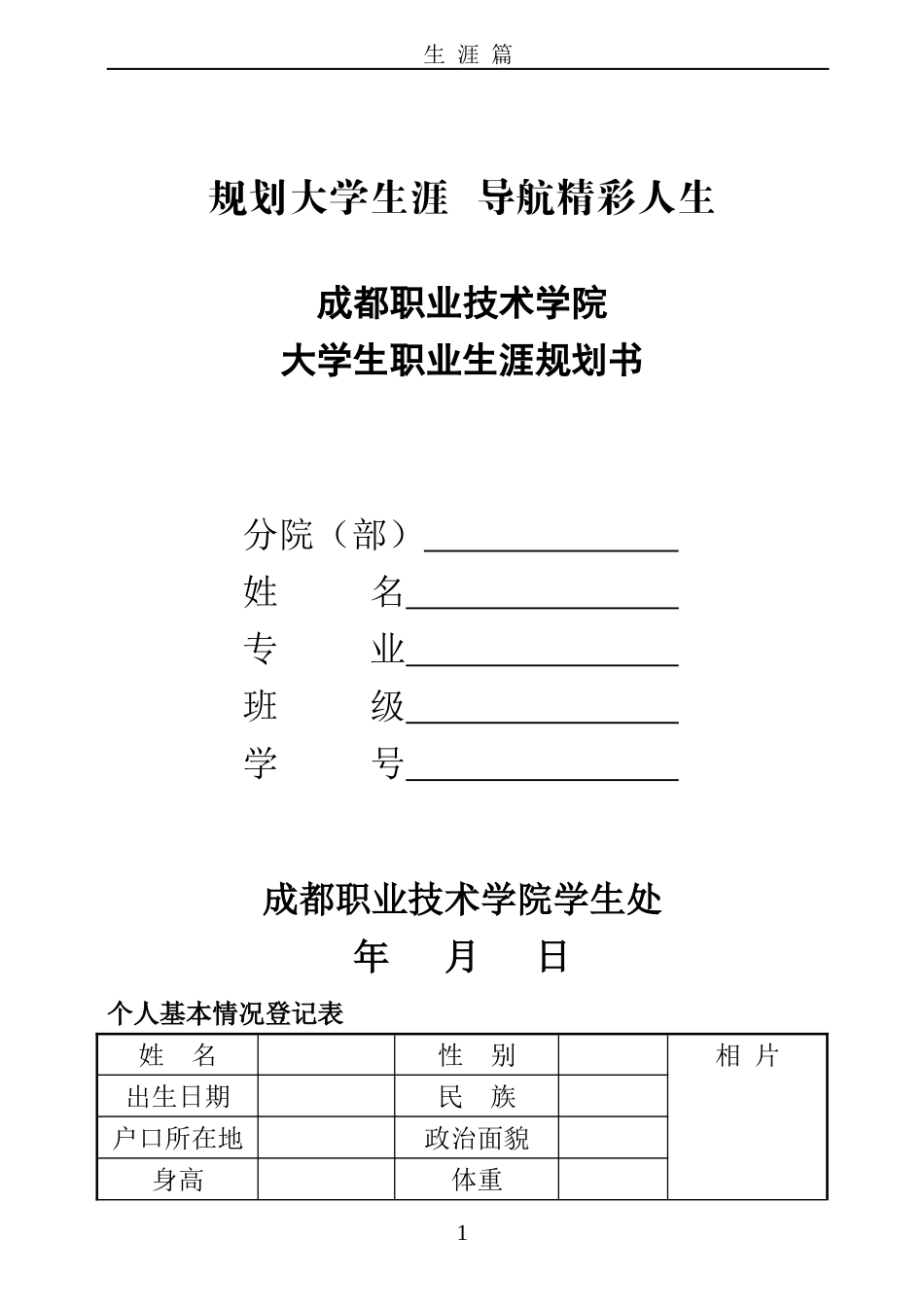 成都职业技术学院大学生职业生涯规划书(2015)_第1页