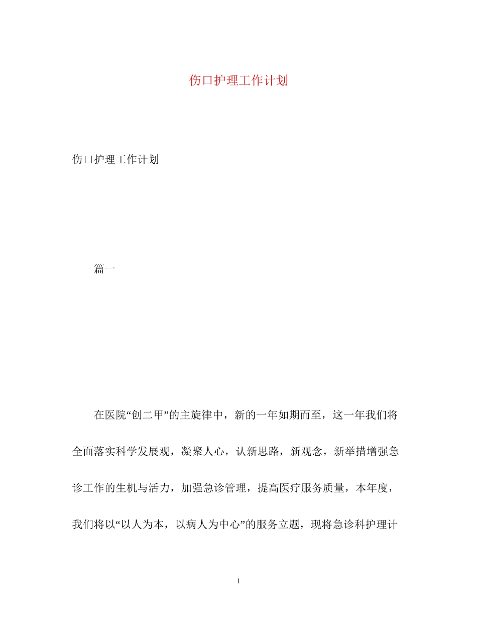 伤口护理工作计划2)_第1页