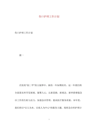 伤口护理工作计划2)