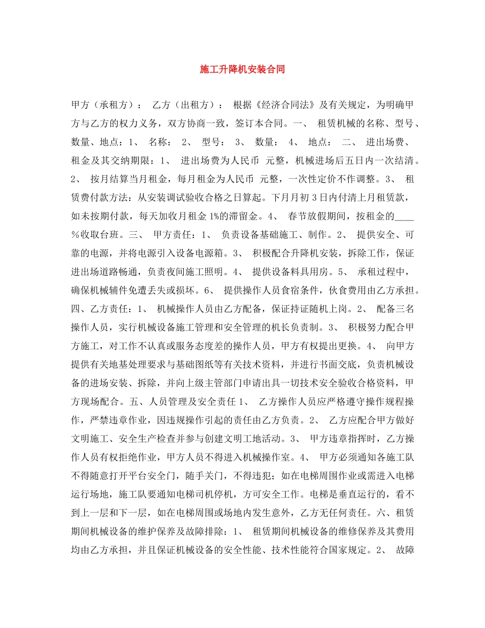 施工升降机安装合同 _第1页