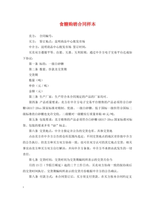 食糖购销合同样本 