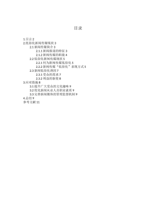 浅议新闻传媒低俗化现象