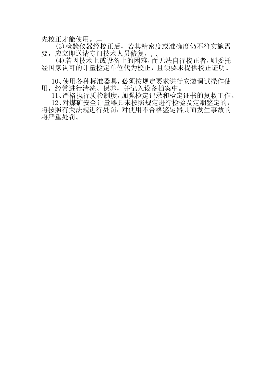 监控仪表计量、仪器调校、维护、管理制度_第2页
