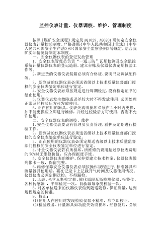 监控仪表计量、仪器调校、维护、管理制度