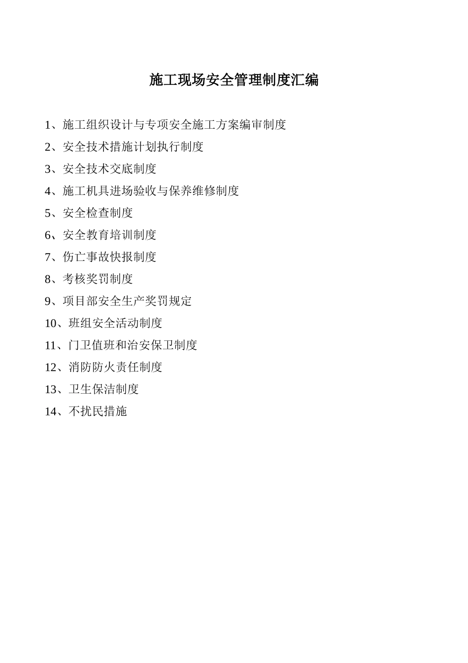 施工组织设计与专项安全施工方案编审制度_第1页