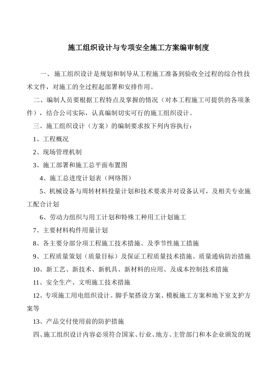 施工组织设计与专项安全施工方案编审制度_第2页