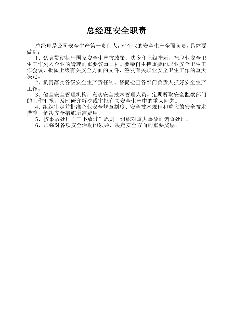 建筑施工企业各级责任人安全生产职责_第1页