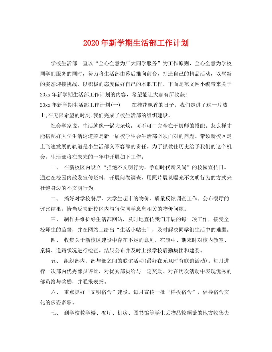 2020年新学期生活部工作计划_第1页