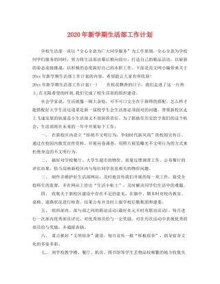 2020年新学期生活部工作计划