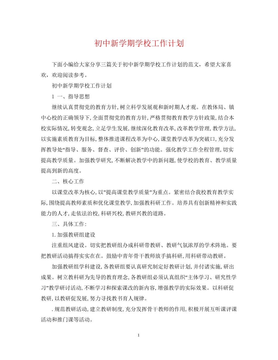 初中新学期学校工作计划_第1页